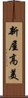 新屋高美 Scroll