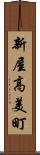 新屋高美町 Scroll