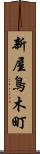 新屋鳥木町 Scroll