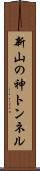 新山の神トンネル Scroll
