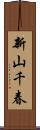 新山千春 Scroll