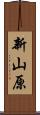 新山原 Scroll