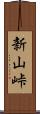 新山峠 Scroll
