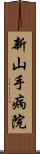 新山手病院 Scroll