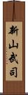 新山武司 Scroll