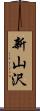 新山沢 Scroll