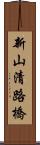 新山清路橋 Scroll