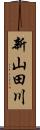 新山田川 Scroll