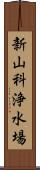 新山科浄水場 Scroll