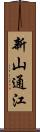 新山通江 Scroll