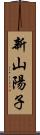 新山陽子 Scroll