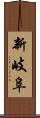 新岐阜 Scroll