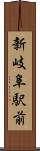 新岐阜駅前 Scroll
