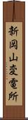 新岡山変電所 Scroll