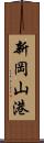 新岡山港 Scroll