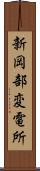 新岡部変電所 Scroll