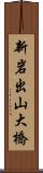 新岩出山大橋 Scroll