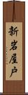 新岩屋戸 Scroll