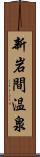 新岩間温泉 Scroll