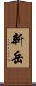 新岳 Scroll