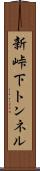 新峠下トンネル Scroll