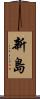 新島 Scroll