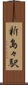 新島々駅 Scroll
