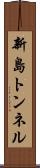 新島トンネル Scroll