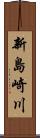 新島崎川 Scroll