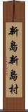 新島新島村 Scroll