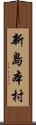 新島本村 Scroll