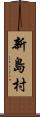 新島村 Scroll