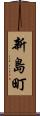 新島町 Scroll