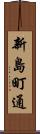 新島町通 Scroll