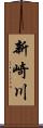 新崎川 Scroll