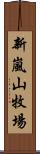 新嵐山牧場 Scroll