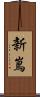 新嶌 Scroll