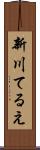 新川てるえ Scroll
