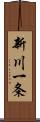 新川一条 Scroll