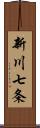 新川七条 Scroll