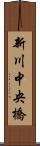 新川中央橋 Scroll