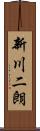 新川二朗 Scroll