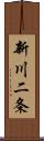 新川二条 Scroll