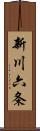 新川六条 Scroll