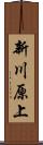 新川原上 Scroll