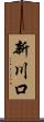 新川口 Scroll