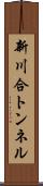 新川合トンネル Scroll