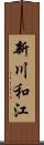 新川和江 Scroll