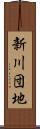新川団地 Scroll