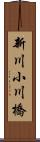 新川小川橋 Scroll